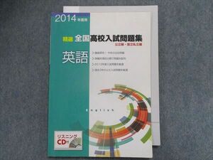 TW28-064 塾専用 精選全国高校入試問題集 公立編・国立私立編 英語 2014 07 m5B