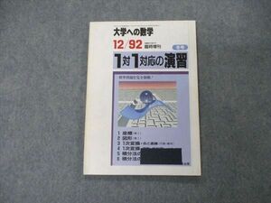 TW20-019 東京出版 大学への数学 1992年12月臨時増刊号 福田邦彦/雲幸一郎/中井淳三/佐俣敦/増田和悦他 07s1D