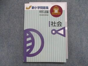 TW29-044 塾専用 小学問題集 中学入試編 ステージIII 社会 13m5B