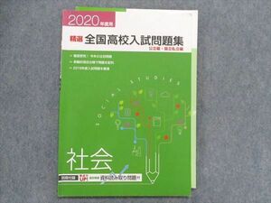 TW29-064 塾専用 精選 全国高校入試問題集 公立編・国立私立編 社会 2020 08m5B