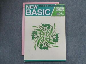 TW28-026 塾専用 中学生ワーク newbasic 国語[東書]2年 09 m5B