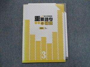 TX28-139 塾専用 新中学問題集 重要語句の確認 理科3年 08s5B