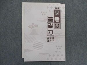 TX29-113 塾専用 中学思考の基礎力 漢字・語句・文法 未使用品 04s5B