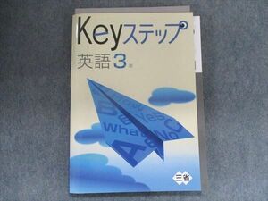 TX20-003 塾専用 Keyステップ 英語 3年 [三省]未使用品 12S5B