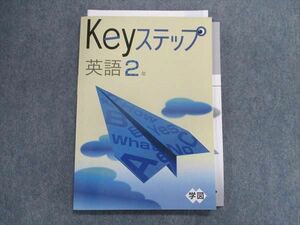 TX20-001 塾専用 keyステップ 英語 2年[学図] 未使用品 13S5B