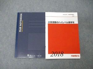 TX06-073 代ゼミ 代々木ゼミナール 小林清隆のハイレベル数学III テキスト 2018 冬期直前講習 07s0D