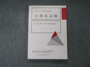 TX05-055 アガルートアカデミー 公務員試験 社会科学対策講座 2022年合格目標 16S4D