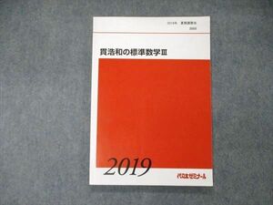 TX05-042 代ゼミ 代々木ゼミナール 貫浩和の標準数学III テキスト 状態良 2019 夏期講習 09m0D