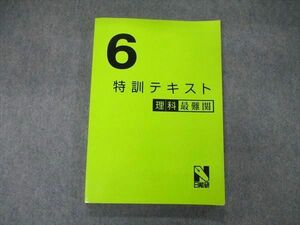 TX05-040 日能研 6年 特訓テキスト 理科 最難関 18S2D