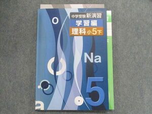 TX28-085 塾専用 中学受験 新演習 学習編 理科 小5下 15S5B