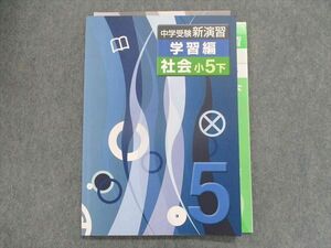 TX28-095 塾専用 中学受験新演習 学習編 社会小5下 13S5B