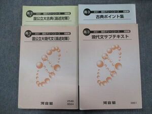 TX34-055 河合塾 高校グリーンコース 国公立大現代文/古典(論述対策)/サブテキスト/ポイント集 2021 I期 計4冊 28S0C