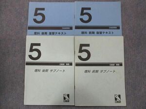 TX34-028 日能研関西 5年生 理科 復習テキスト/サブノート通年セット 前/後期 計4冊 19S2C