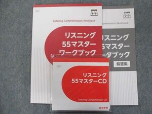 TX34-096 四谷学院 リスニング55マスターワークブック【未使用品】 2021 CD1枚付 20m0C