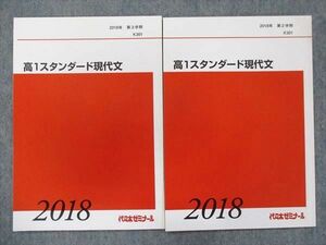 TX34-021 代ゼミ 高1スタンダード現代文【未使用有】 2018 第2/3学期 計2冊 08m0C