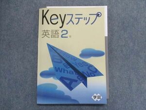 TX29-172 塾専用 Keyステップ 英語 2年 [学図] 未使用品 13S5B