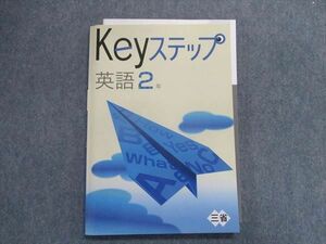 TX29-174 塾専用 Keyステップ 英語 2年 [三省] 未使用品 12S5B