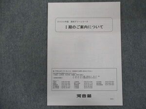 TX34-084 河合塾 高校グリーンコースI期のご案内について【未使用品】 2020 01s0C