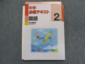 TX29-086 塾専用 中学必修テキスト 国語 2年 [光村]国語準拠 14S5B