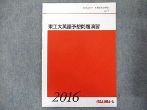 TX34-071 代ゼミ 東工大英語予想問題演習 2016 冬期/直前 02s0C