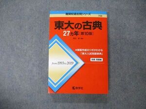 TW19-199 教学社 難関校過去問シリーズ 東京大学 東大の古典 27ヵ年 第10版 赤本 2020 ?田縁 24S1D