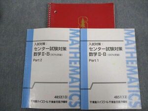 TY93-086 東進 センター試験対策 数学II・B(90％突破) Part1/2 2014 計2冊 志田晶 21m0C