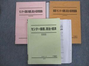 TY93-123 駿台 センター倫理、政治・経済/問題集通年セット 2017 通年 計3冊 松田輸是/来栖大司 46S0C