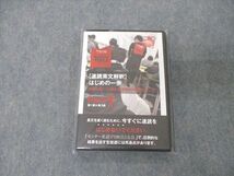 TY06-046 シルヴァンブリーズ 立志塾 速読英文解釈 はじめの一歩 Part1 第1～3講 未使用品 2013 DVD1巻 15s0D_画像1