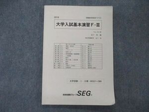 TY06-026 SEG 受験数学理系F 大学入試基本演習F-III テキスト 2018 I/II期 金子裕編 08m0D