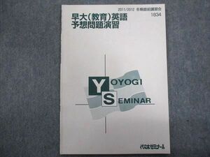 TY93-050 代ゼミ 早大(教育)英語予想問題演習 2011 冬期/通年 02s0C