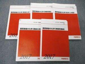 TY05-075 代ゼミ 代々木ゼミナール 藤原康雄の化学 無機有機/理論化学編他 テキスト 通年セット 2017 計5冊 44M0D