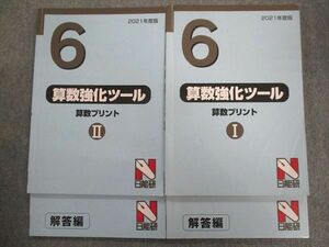 TY93-071 日能研 2021年度版 小6算数プリントI/II 計2冊 28m2C