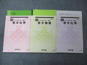 TY05-040 河合塾 京大物理/化学 テキスト 2012 夏期/冬期講習 計3冊 19S0D