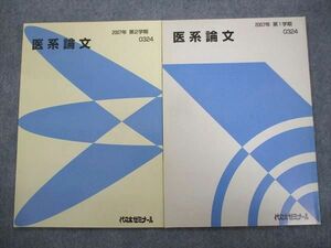 TY93-079 代ゼミ 医系論文 2007 第1/2学期 計2冊 06m0C