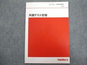 TY93-081 代ゼミ 共通テスト生物 2021 冬期/直前 03s0C