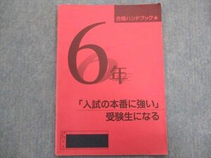 TY93-092 日能研 小6合格ハンドブック 入試の本番に強い受験生になる 2018 03s2C