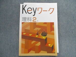 TY29-079 塾専用 Keyワーク 理科 2年 10m5B