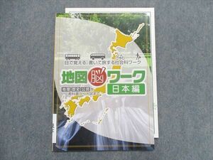 TY29-048 塾専用 目で覚える、書いて旅する 地図脳ワーク 日本編 /地理/歴史/公民 状態良い 05s5B