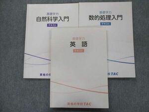 TY93-020 TAC 公務員試験 基礎学力 英語/数的処理入門/自然科学入門 2018 計3冊 24m4C