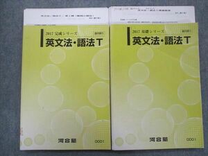 TY93-024 河合塾 英文法・語法T通年セット 2017 基礎/完成シリーズ 計2冊 藤田雅之 20m0C