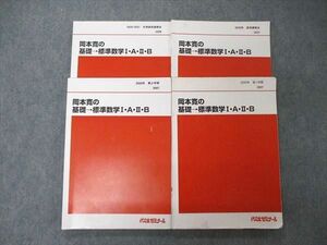 TY04-037 代ゼミ 代々木ゼミナール 岡本寛の基礎 標準数学I・A・II・B テキスト 通年セット 2020 計4冊 32M0D