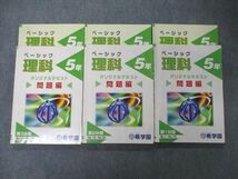 TY05-002 希学園 5年 ベーシック理科 オリジナルテキスト 第1～3分冊 問題/解答付計6冊 48M2D_画像1