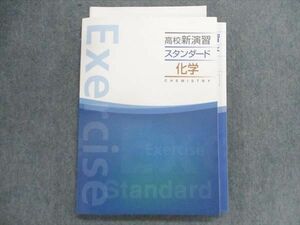 TY29-107 塾専用 高校新演習 スタンダード 化学 未使用品 23S5B