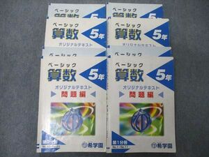 TY05-073 希学園 5年 ベーシック算数 オリジナルテキスト 第1～4分冊 通年セット 問題/解答付計8冊 78R2D