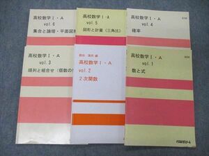 TY06-015 代ゼミ 代々木ゼミナール 高校数学I・A Vol.1～6 テキスト 計6冊 森谷慎司編 20S0D