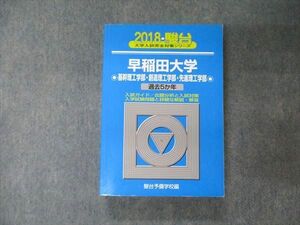 TV04-014 駿台文庫 青本 大学入試完全攻略シリーズ 早稲田大学 基幹/創造/先進理工学部 過去5か年 2018 30S1B