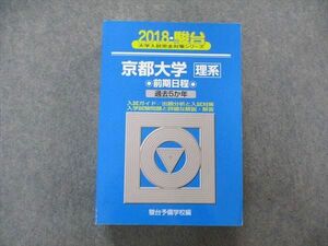 TV06-138 駿台文庫 青本 大学入試完全対策シリーズ 京都大学 理系 前期日程 過去5か年 2018 44M1B