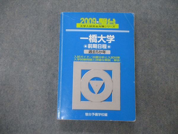 青本 駿台文庫 実戦模試演習 一橋大学への地理歴史 2012 大学入試完全