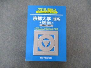 TV06-139 駿台文庫 青本 大学入試完全対策シリーズ 京都大学 理系 前期日程 過去5か年 2018 44M1B