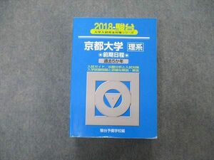 TV06-121 駿台文庫 青本 大学入試完全対策シリーズ 京都大学 理系 前期日程 過去5か年 2018 45M1B